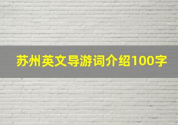 苏州英文导游词介绍100字