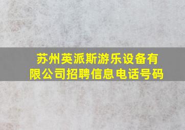 苏州英派斯游乐设备有限公司招聘信息电话号码