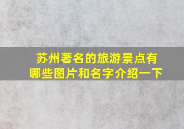 苏州著名的旅游景点有哪些图片和名字介绍一下