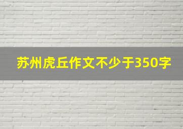 苏州虎丘作文不少于350字