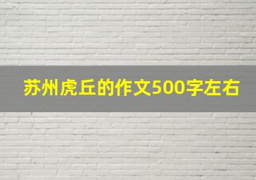 苏州虎丘的作文500字左右