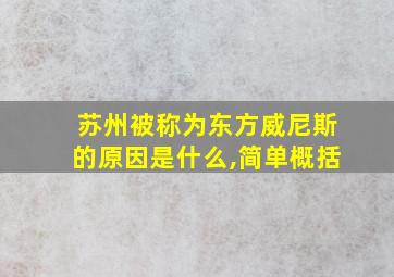 苏州被称为东方威尼斯的原因是什么,简单概括