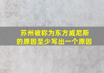 苏州被称为东方威尼斯的原因至少写出一个原因