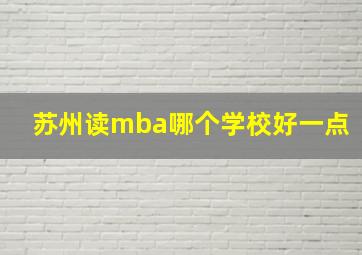 苏州读mba哪个学校好一点