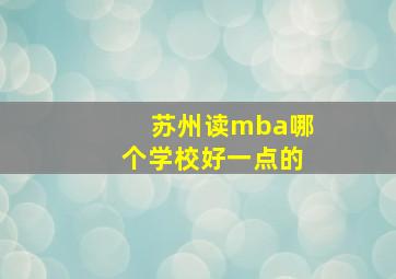 苏州读mba哪个学校好一点的