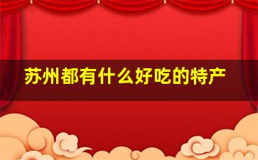 苏州都有什么好吃的特产