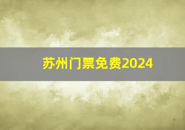 苏州门票免费2024