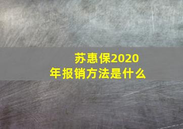 苏惠保2020年报销方法是什么