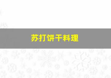 苏打饼干料理