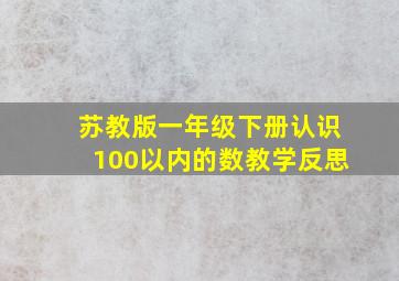 苏教版一年级下册认识100以内的数教学反思