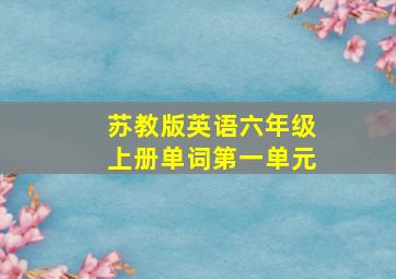 苏教版英语六年级上册单词第一单元