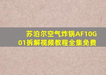 苏泊尔空气炸锅AF10G01拆解视频教程全集免费