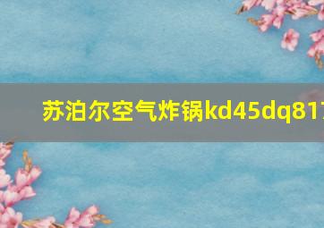 苏泊尔空气炸锅kd45dq817