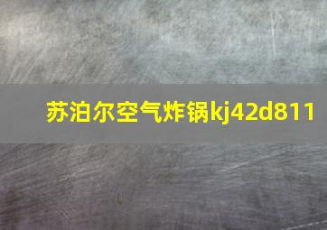 苏泊尔空气炸锅kj42d811