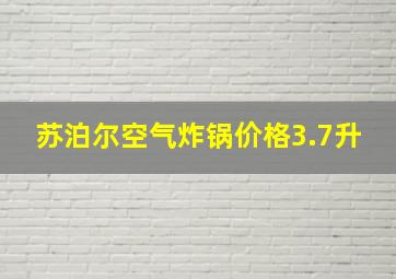 苏泊尔空气炸锅价格3.7升