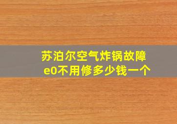 苏泊尔空气炸锅故障e0不用修多少钱一个