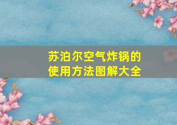 苏泊尔空气炸锅的使用方法图解大全