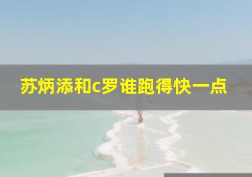 苏炳添和c罗谁跑得快一点