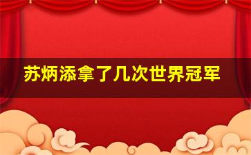 苏炳添拿了几次世界冠军