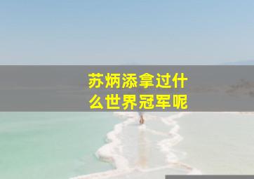 苏炳添拿过什么世界冠军呢