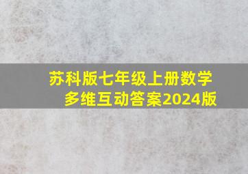 苏科版七年级上册数学多维互动答案2024版