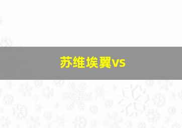 苏维埃翼vs