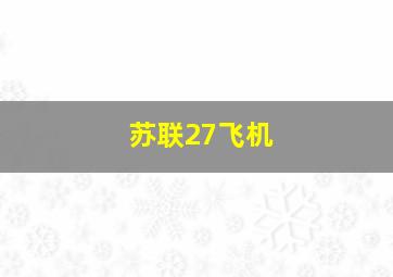 苏联27飞机