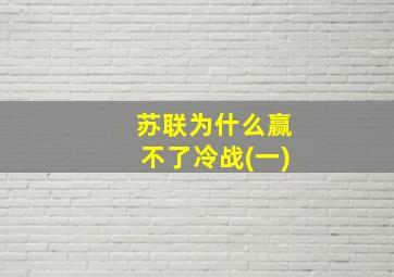 苏联为什么赢不了冷战(一)