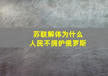 苏联解体为什么人民不拥护俄罗斯