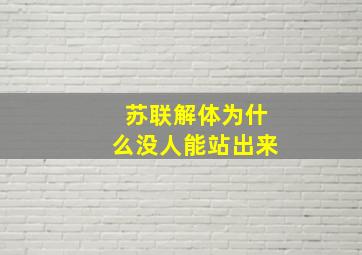 苏联解体为什么没人能站出来