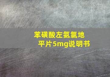 苯磺酸左氨氯地平片5mg说明书