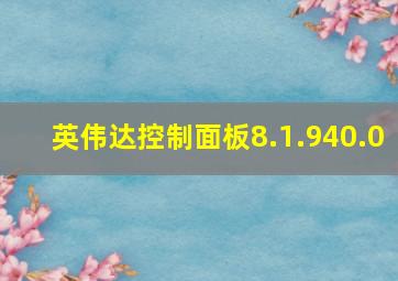 英伟达控制面板8.1.940.0