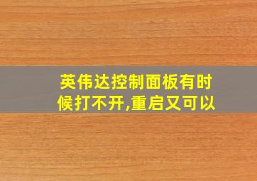 英伟达控制面板有时候打不开,重启又可以