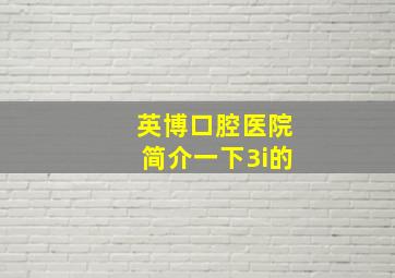 英博口腔医院简介一下3i的