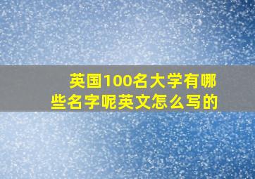 英国100名大学有哪些名字呢英文怎么写的