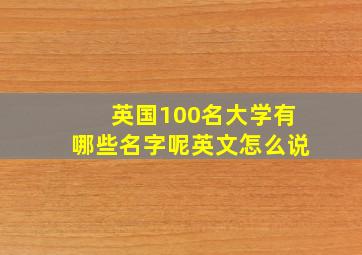 英国100名大学有哪些名字呢英文怎么说