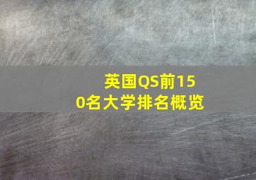 英国QS前150名大学排名概览