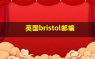 英国bristol邮编