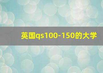 英国qs100-150的大学