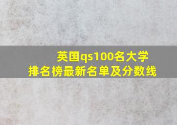 英国qs100名大学排名榜最新名单及分数线