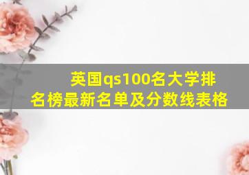 英国qs100名大学排名榜最新名单及分数线表格