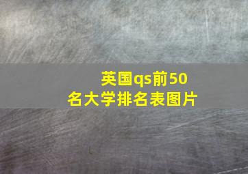 英国qs前50名大学排名表图片