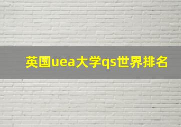 英国uea大学qs世界排名