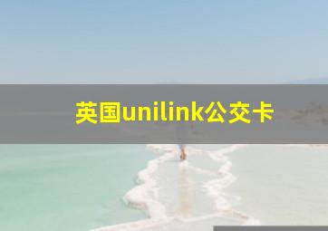 英国unilink公交卡