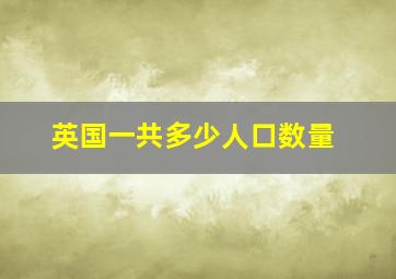 英国一共多少人口数量