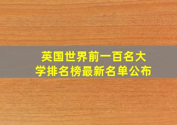 英国世界前一百名大学排名榜最新名单公布