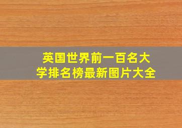 英国世界前一百名大学排名榜最新图片大全