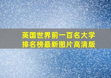 英国世界前一百名大学排名榜最新图片高清版