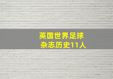 英国世界足球杂志历史11人