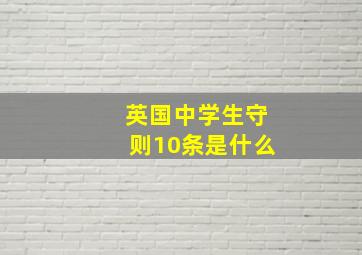 英国中学生守则10条是什么